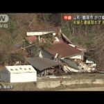 山形 がけ崩れ現場　自衛隊、警察犬が到着 捜索続く(2022年12月31日)