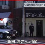【刺した男は逃走】路上で男性刺され死亡、知人とトラブルか　大阪市