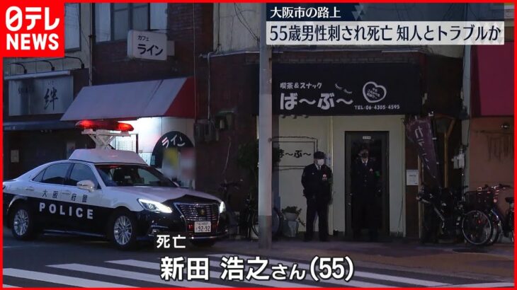 【刺した男は逃走】路上で男性刺され死亡、知人とトラブルか　大阪市