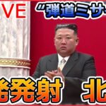 【ニュースライブ】北朝鮮が短距離弾道ミサイルを3発発射/プーチン大統領、習主席に軍事協力強化を働きかけ/土砂崩れで10棟以上被害…2人不明 など―― 最新ニュースまとめ（日テレNEWS）