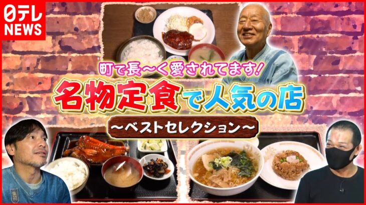 【人気店】チャーハン＆煮魚＆ハンバーグ！愛され続ける名物定食『every.特集』