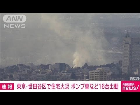 【速報】東京・世田谷区の住宅で火事　ポンプ車など16台出動(2022年12月31日)