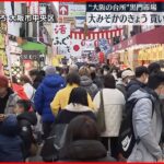 【大阪・黒門市場】正月用の食材などを買い求める客でにぎわう