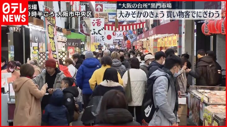 【大阪・黒門市場】正月用の食材などを買い求める客でにぎわう
