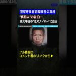 警察庁長官狙撃事件の真相～“ 真犯人”の告白…東大中退の“老スナイパー”に迫る③【2020年12月放送】 #shorts