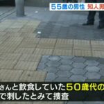 【包丁で腹部刺された】男性が刃物で刺され死亡…知人の男が逃走中　飲食後に何らかのトラブルか　殺人事件で捜査　大阪・平野区(2022年12月31日)