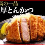 【とんかつライブ】激ウマ！仰天の厚切りグルメ /ポテサラ入りトンカツ誕生秘話/ “父の夢”受け継いだ“息子のトンカツ” / 　など (日テレNEWS LIVE)