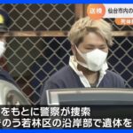 仙台市のアパートで死体を損壊し遺棄した事件　遺体は男性で沿岸部で発見　10月頃に死亡か｜TBS NEWS DIG