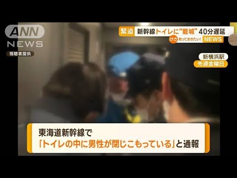 新幹線のトイレに“籠城”　40分遅延　3200人に影響(2022年12月26日)