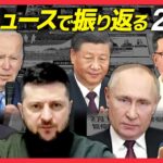 【今年の重大ニュースまとめ】安倍元首相「国葬」/ロシアが軍事侵攻開始か…/アカデミー賞“平手打ち”/中国“ゼロコロナ”政策　など (日テレNEWS LIVE)