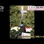 「あなたの息子はひどい」プーチン氏の両親の墓前に異変　国内に反戦ムードも(2022年12月31日)
