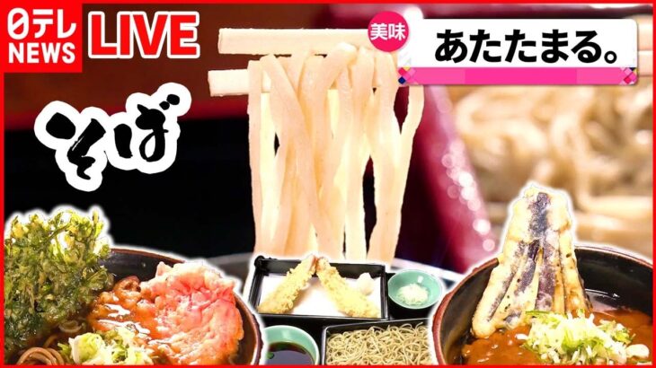 【そば・うどんまとめ】メニューは“うどん”一品だけ！/夜中に開く人情そば店/ニンニクマシマシそば　など（日テレNEWS）