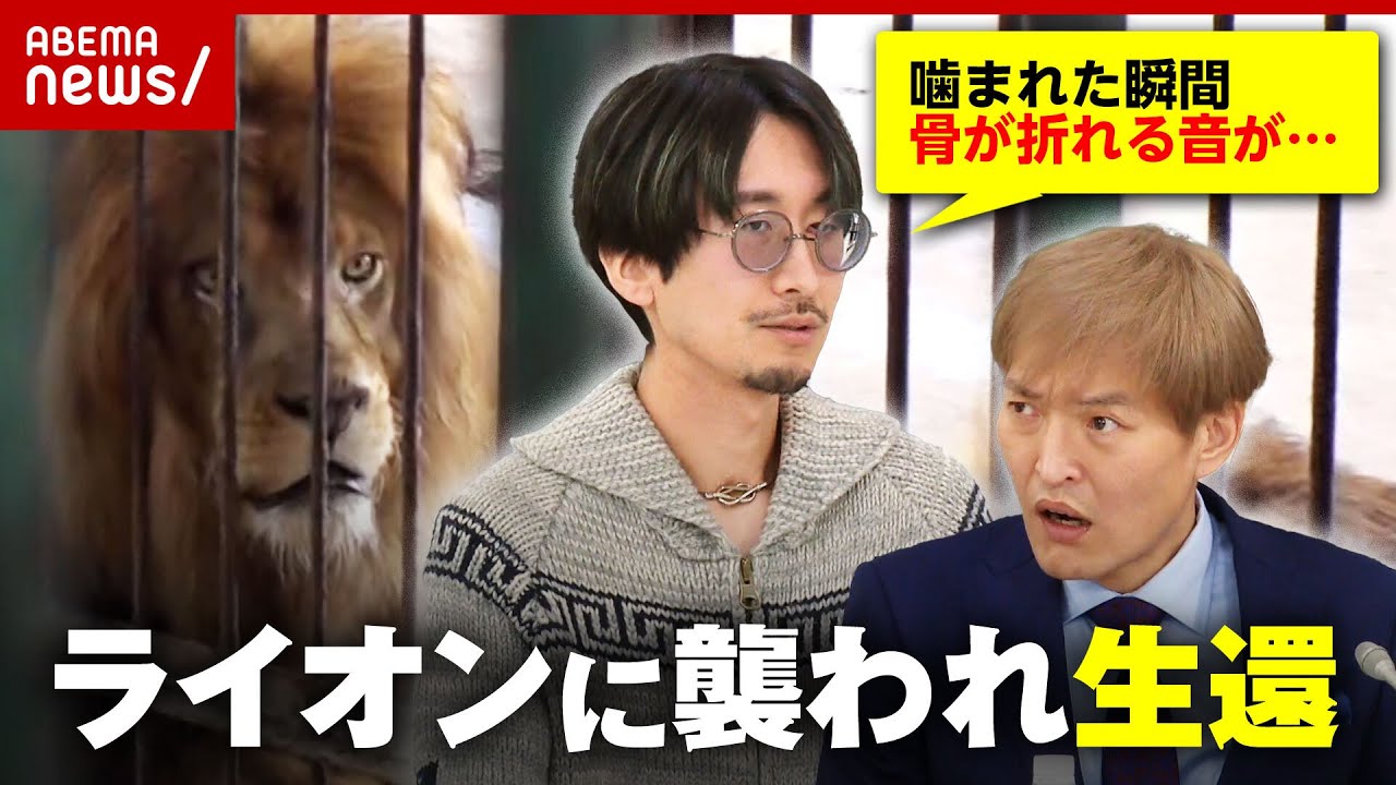 【九死に一生】ライオンに噛まれ生還 壮絶体験を告白「骨が折れる音が…」