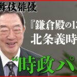 【坂東彌十郎】鎌倉殿で大ブレイク“時政パパ” 知られざる“北条家”の絆を明かす