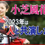 【小芝風花】“人ならざる者”との共演が多かった2022年を振り返る