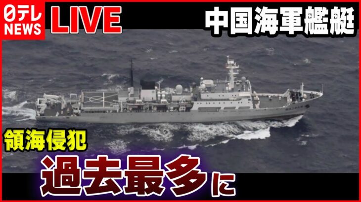 【国防まとめ】中国海軍艦艇が領海侵入 過去最多/ 日本開発の「第6世代戦闘機」とは？/ テレビ初公開「高出力マイクロ波照射装置」　など――(日テレNEWSLIVE)