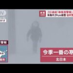 北海道で40cmの雪か　2日連続「暴風雪警報」発令…猛吹雪に警戒(2022年12月1日)
