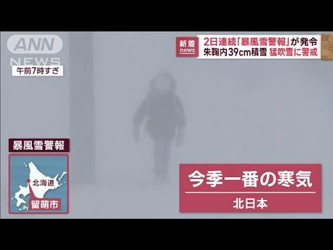 北海道で40cmの雪か　2日連続「暴風雪警報」発令…猛吹雪に警戒(2022年12月1日)