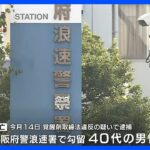 大阪府警浪速署　勾留中の40代男性が死亡｜TBS NEWS DIG