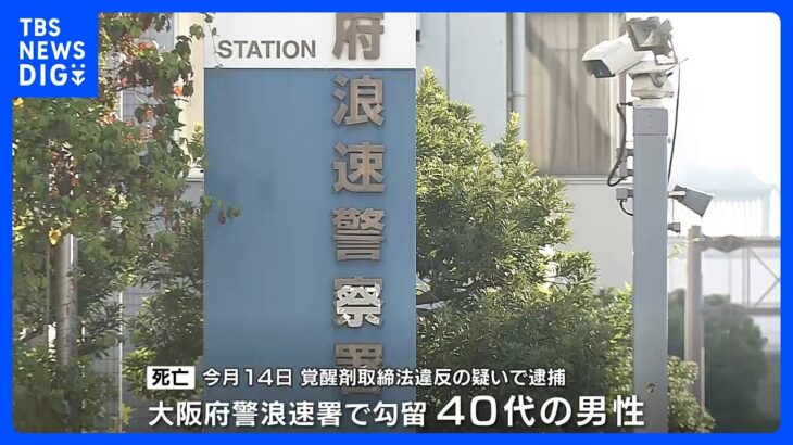大阪府警浪速署　勾留中の40代男性が死亡｜TBS NEWS DIG