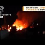 住宅4軒全焼の火事　焼け跡から1人の遺体発見　栃木(2022年12月20日)