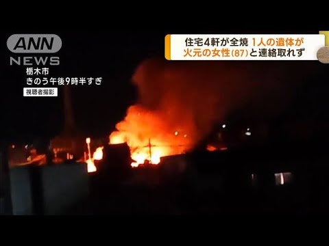 住宅4軒全焼の火事　焼け跡から1人の遺体発見　栃木(2022年12月20日)