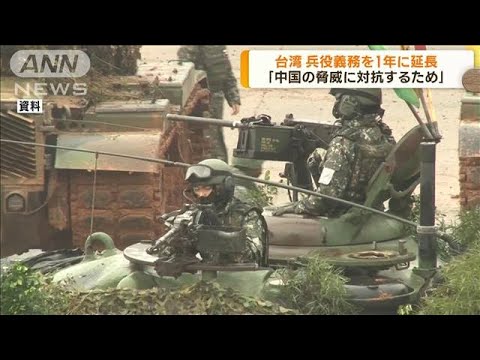 台湾　兵役義務を4カ月から1年に延長へ　「中国の軍事的脅威に対抗」(2022年12月27日)
