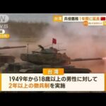 台湾　兵役義務を4カ月→1年に延長　中国に対抗…日本は与那国島にミサイル部隊配備へ(2022年12月28日)
