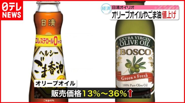 【日清オイリオ】オリーブオイルやごま油など41品目値上げへ