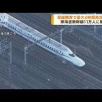 東海道新幹線が最大4時間ストップ　11万人に影響(2022年12月19日)