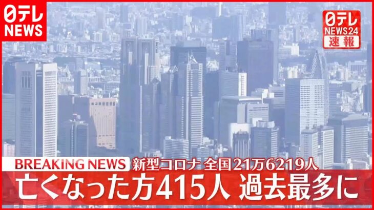 【新型コロナ】全国の死者415人 過去最多を更新 新規感染者21万6219人