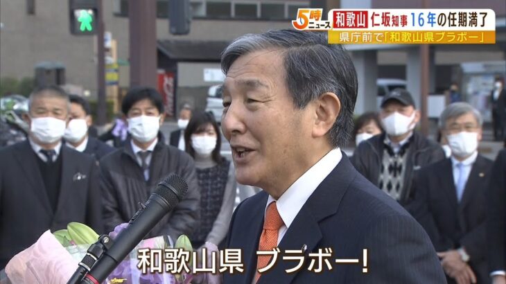 「和歌山県ブラボー！」4期16年務めた仁坂知事が退任　約500人の職員らに見送られる（2022年12月16日）