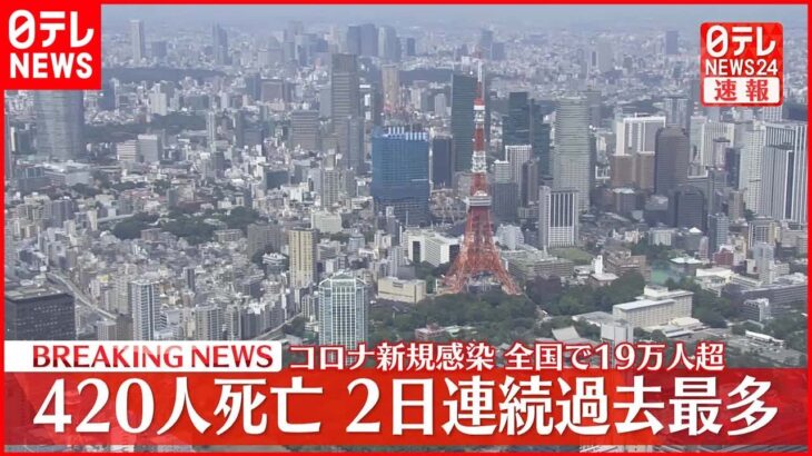 【速報】全国の死者420人 2日連続過去最多 新型コロナ