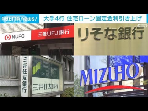 大手銀行4行が住宅ローン固定型金利を引き上げ(2022年12月30日)