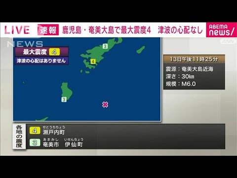 鹿児島県奄美北部で震度4(2022年12月13日)