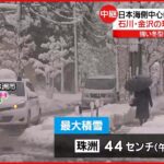 【大雪や吹雪に注意】石川・珠洲市…最大44センチの積雪