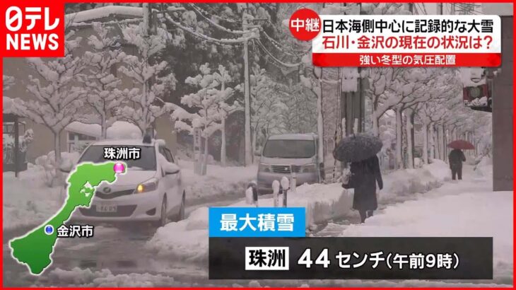 【大雪や吹雪に注意】石川・珠洲市…最大44センチの積雪