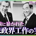 【統一教会の闇】44年前に暴かれた統一教会による対米政界工作【報道の日2022】