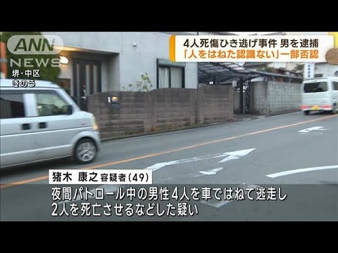 大阪・堺市の4人死傷ひき逃げ事件　49歳男を逮捕(2022年12月29日)