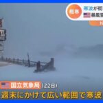 アメリカでも週末寒波…国内便“4500便以上”が欠航　五大湖周辺で猛吹雪予想も｜TBS NEWS DIG