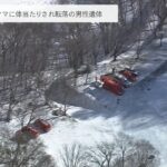 『クマに体当たりされ転落』遺体は堺市の46歳男性と判明　部下と共に登山中（2022年12月15日）