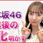 【新内眞衣】乃木坂46卒業後の“変化”明かす卒業生の活躍は「刺激というか、うれしい」