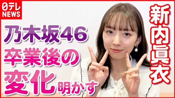 【新内眞衣】乃木坂46卒業後の“変化”明かす卒業生の活躍は「刺激というか、うれしい」