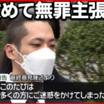 【“4630万円”誤振込】被告側は無罪主張も謝罪 検察側は懲役4年6か月求刑