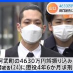 4630万円“誤振り込み”事件　田口翔被告(24)に懲役4年6か月求刑｜TBS NEWS DIG