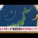 【全国の天気】47都道府県ぜんぶ見せます！年末年始予報(2022年12月27日)