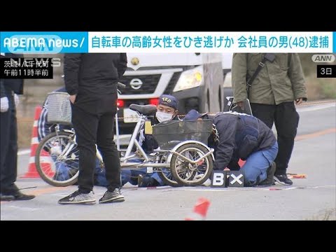 自転車の高齢女性ひき逃げか　48歳の会社員逮捕(2022年12月6日)