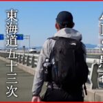 【難病】京都まで490km… 身体動かせなくなるALS患者 東海道五十三次を歩く『every.特集』