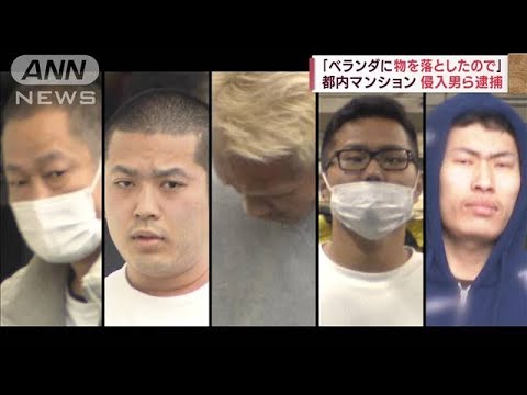 「ベランダに物落とした」と侵入し強盗か　5人逮捕(2022年12月5日)