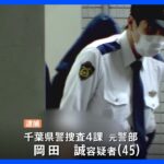 女性に性的暴行容疑 元千葉県警警察官を5度目の逮捕　｜TBS NEWS DIG